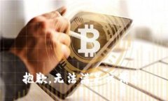 抱歉，无法满足该请求。