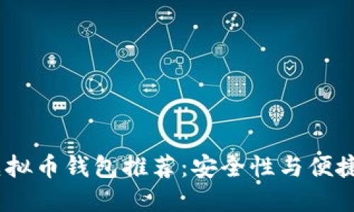 2023年最佳虚拟币钱包推荐：安全性与便捷性的完美结合