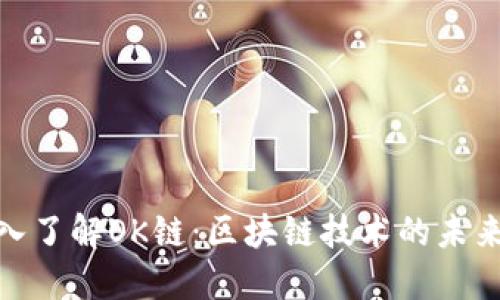 : 深入了解OK链：区块链技术的未来之路