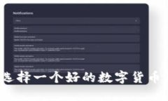 如何选择一个好的数字货币钱包？
