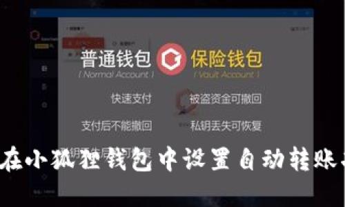 如何在小狐狸钱包中设置自动转账功能？