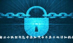 解决小狐狸钱包中添加代币不显示的详细指南