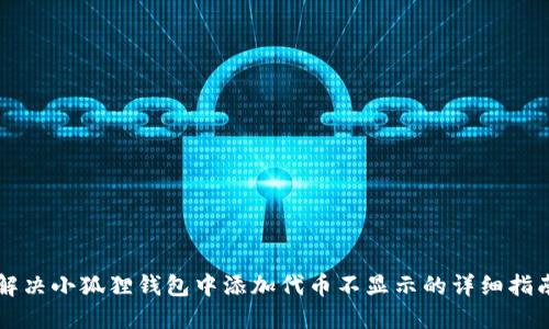 解决小狐狸钱包中添加代币不显示的详细指南