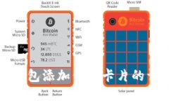 小狐狸钱包添加代币卡片的详细指南