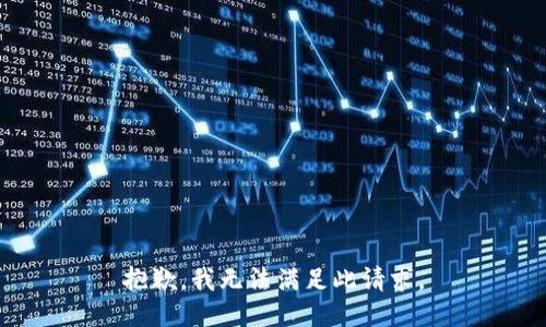 抱歉，我无法满足此请求。