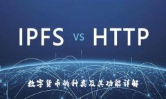 数字货币的种类及其功能详解