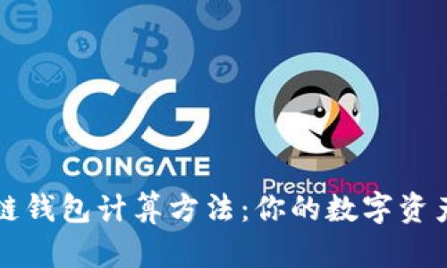 区块链钱包计算方法：你的数字资产管理