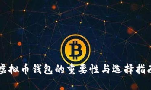 虚拟币钱包的重要性与选择指南