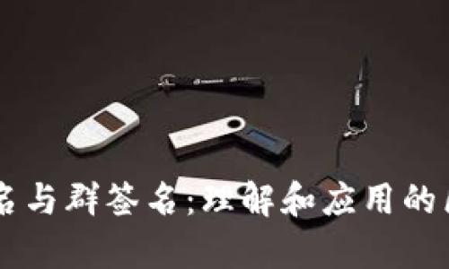 多重签名与群签名：理解和应用的区别解析