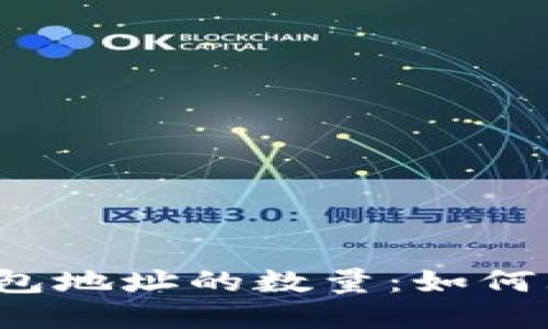  区块链钱包地址的数量：如何理解和管理