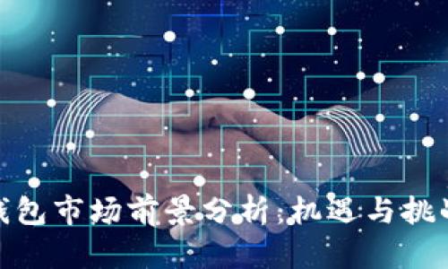 加密钱包市场前景分析：机遇与挑战并存