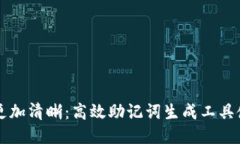 让记忆更加清晰：高效助记词生成工具使用指南