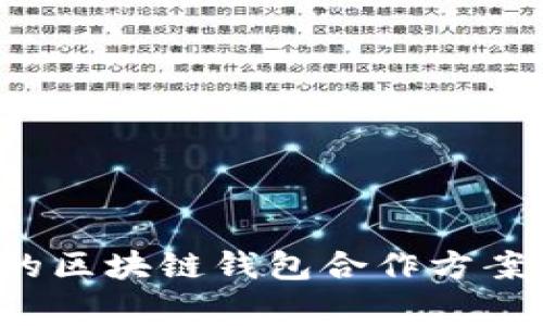 打造高效安全的区块链钱包合作方案，实现互利共赢