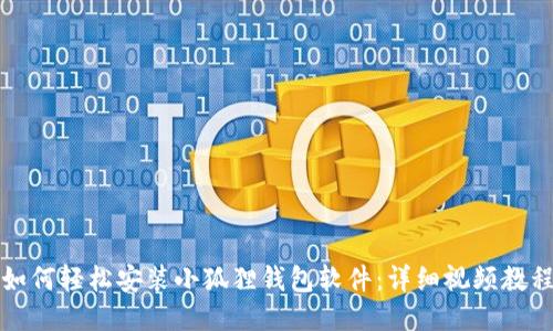 如何轻松安装小狐狸钱包软件：详细视频教程