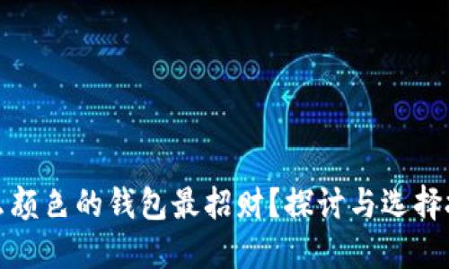 什么颜色的钱包最招财？探讨与选择技巧