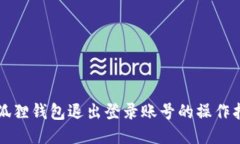 小狐狸钱包退出登录账号的操作指南