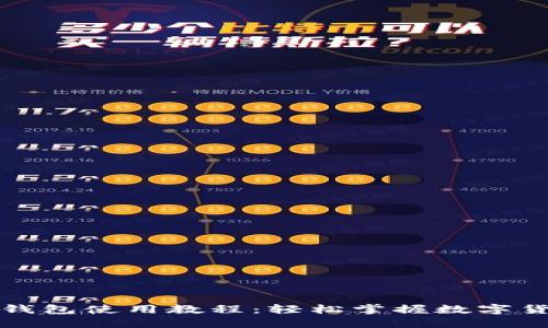 小狐狸钱包使用教程：轻松掌握数字货币管理