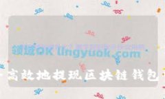 如何安全高效地提现区块链钱包中的资金