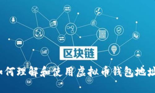 如何理解和使用虚拟币钱包地址？