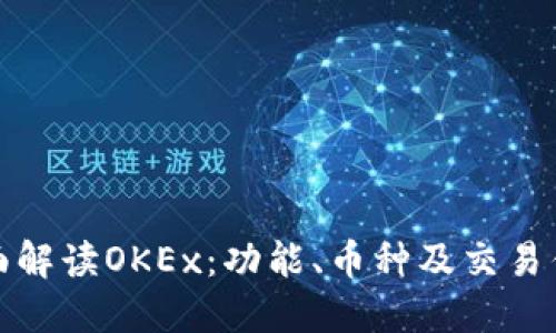 全面解读OKEx：功能、币种及交易优势