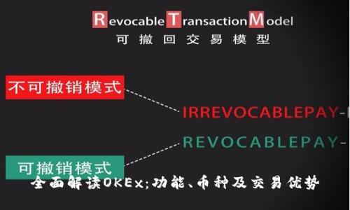 全面解读OKEx：功能、币种及交易优势