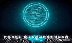 数字钱包TP：安全便捷的数字支付新选择