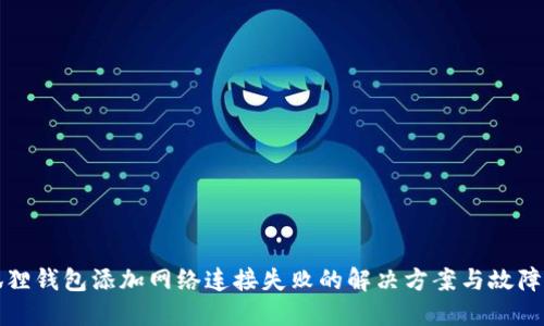 小狐狸钱包添加网络连接失败的解决方案与故障排除