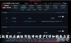 如何高效变现区块链钱包中的资产？详细指南与