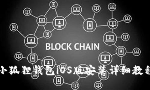 小狐狸钱包iOS版安装详细教程