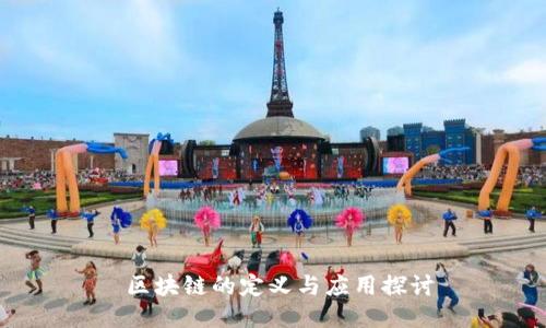  区块链的定义与应用探讨