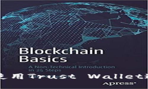 如何安全高效地使用Trust Wallet进行数字货币交易