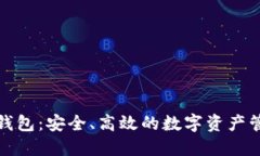 小狐狸钱包：安全、高效的数字资产管理工具