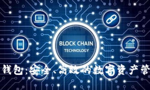 小狐狸钱包：安全、高效的数字资产管理工具