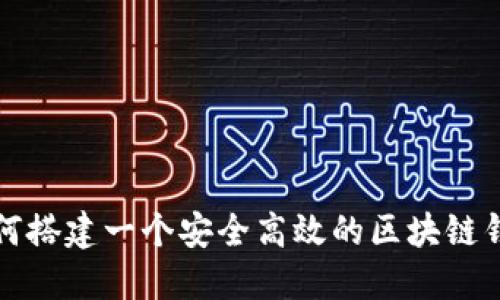 如何搭建一个安全高效的区块链钱包