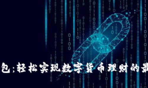 麦子钱包：轻松实现数字货币理财的最佳助手