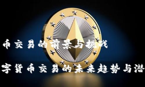 数字货币交易的前景与挑战

探讨数字货币交易的未来趋势与潜在挑战