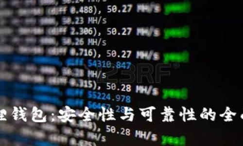 小狐狸钱包：安全性与可靠性的全面分析