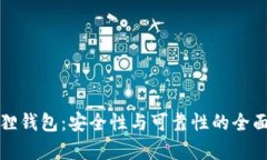 小狐狸钱包：安全性与可靠性的全面分析