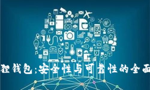 小狐狸钱包：安全性与可靠性的全面分析