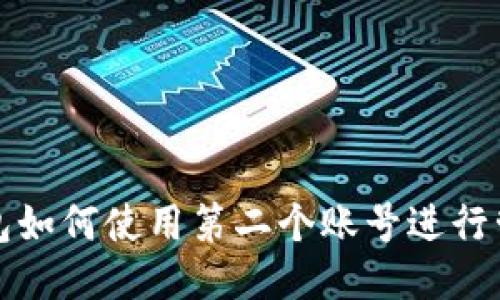 小狐狸钱包如何使用第二个账号进行管理与操作