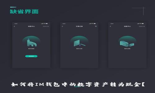 如何将IM钱包中的数字资产转为现金？