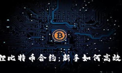 小狐狸比特币合约：新手如何高效交易？