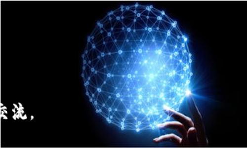 baioti如何选择安全可靠的USDT交易平台并成功下载应用/baioti
USDT, 交易平台, 应用下载/guanjianci

在数字货币市场愈发兴盛的今天，USDT（Tether）作为一种与美元挂钩的稳定币，已经成为众多投资者进行交易的首选。然而，选择一个安全可靠的USDT交易平台进行交易是至关重要的一步。对于初次接触数字货币的用户来说，了解如何下载适合的USDT交易平台应用，以及如何辨别其安全性，是开展投资活动的基础。

本文将详细介绍如何选择USDT交易平台、下载应用程序以及相关的注意事项。同时，我们将探讨相关问题，帮助用户在这个领域内更加游刃有余。

如何选择安全可靠的USDT交易平台
在选择USDT交易平台时，有几个关键要素需要考虑。
首先，平台的安全性是首要考虑的因素。用户应查看平台是否具有强大的安全防护措施，例如双重身份验证（2FA）、冷存储和加密交易等。这些措施可以有效保护用户资金安全，防止黑客攻击和盗币事件。

其次，可以查看平台的用户评价和历史记录。选择具有良好声誉和用户反馈的交易所可以帮助用户避免不必要的风险。此外，行业内的口碑好的平台通常会承担更高的法律责任，运营管理更为规范。

另外，查看平台的交易费用也是必要的。不同平台收取的佣金和提现费用可能相差不大，但这会影响到用户的交易成本。了解这些信息后，用户可以选择费用较低的平台，增加投资回报。

最后，用户还应该关注交易平台提供的交易对以及交易量。若平台支持多种交易对，用户可以更方便地进行多元化投资；交易量大则意味着该平台的流动性良好，可以帮助用户在需要时顺利完成交易。

如何下载USDT交易平台的应用
下载USDT交易平台的应用通常相对简单，但不同平台的步骤可能略有不同。以下是一般的下载步骤：

首先，用户需搜索所选平台的官方网站。在官网上，用户通常可以找到iOS和Android系统的下载链接。确保从官网获得应用程序，避免通过第三方网站下载，以减少安全风险。

其次，对于iOS设备，用户可直接前往App Store，输入交易平台的名称进行搜索，找到应用后点击下载即可。需要注意的是，由于一些国家和地区对数字货币应用限制较多，部分平台的应用可能无法在某些地区的App Store中找到。

对于Android用户，下载步骤略为不同。通常，用户可以在平台官方网站上找到APK文件，并按照指示下载。下载后，用户需手动启用“安装未知来源应用”的选项，以允许设备安装非官方应用。这一点在安全性上需要额外谨慎，尽量确保从可靠来源下载APK。

无论是哪种操作系统，用户在下载完成后，均应进行必要的安全设置，确保平台账号的安全。

USDT交易平台的使用注意事项
在成功下载并注册USDT交易平台后，用户在使用过程中需注意以下几点：

首先，尽量设定一个复杂且独特的密码，并开启双重身份验证，这样可以提高账户的安全性。在日常交易时，定期检查账户的登录记录，一旦发现异常活动，应立刻采取措施，例如更改密码或直接联系平台客服。

其次，在进行交易前，用户应了解市场行情和价格波动。USDT虽然是一种稳定币，但其背后的市场动态依然会影响其价值。因此，用户需保持对市场的敏感度，及时作出反应。

另外，用户在进行大额交易前，应进行充分的风险评估，切勿盲目追涨杀跌。合理配置投资组合，分散投资风险，一般能提高总体收益。

最后，保持耐心和冷静。数字货币市场波动剧烈，在面对短期损失时，切勿丧失信心，要坚持自己的交易策略和计划。

常见问题深入探讨

1. 什么是USDT？为什么选择它作为交易媒介？
USDT（Tether）是一种与法币（美元）挂钩的稳定币，1 USDT通常等于1美元。与其他数字货币的价格波动性不同，USDT的价格相对稳定。这使得在交易过程中，投资者可以使用USDT来锁定价值，规避市场波动带来的风险。

选择USDT作为交易媒介的原因有很多。首先，USDT作为一种稳定币，使交易金额更易于计算和预测，减少因价格波动带来的不确定性；其次，许多交易平台提供USDT交易对，方便用户进行交易，增加流动性。此外，USDT在许多交易场所的受欢迎程度，也使其成为交易币种的“桥梁”，投资者可以通过USDT快速切换不同的加密资产。

总之，USDT因其稳定性、广泛应用及流动性，成为不少投资者在数字货币交易中优先选择的媒介。

2. 如何保证在USDT交易平台上的资金安全？
在数字货币市场，安全是重中之重。用户在USDT交易平台上的资金安全可以通过多个方面来保障。首先，选择提供强大安全措施的平台，例如采用行业标准的保险，以防止意外损失；其次，用户务必开启双重身份验证（2FA），以增加账户的安全性；同时，应定期更改密码，并避免在多个平台使用相同的密码。

此外，用户应该将大部分数资产保存于冷钱包中，只有进行交易时才转入交易所。这种做法可以有效降低黑客攻击导致资金盗取的风险。同时，用户在进行大额交易时，务必谨慎操作，避免因交易失误造成资金损失。

总之，确保在USDT交易平台上的资金安全，不仅依赖于平台自身的安全措施，更需要用户自身的防范意识和操作习惯。

3. 下载USDT交易平台应用时应注意哪些方面？
下载USDT交易平台应用时，确保从官方网站或官方认证的渠道下载应用是至关重要的。许多网络钓鱼或恶意软件常常借助伪造的应用程序对用户进行攻击。此外，用户还应查看应用的更新历史，以确保其安全性和功能的最新性。

在下载之前，用户可以先查阅其他用户的评论和评价，了解该应用程序的表现和是否存在潜在问题。了解该平台是否有及时的客户支持和问题解决能力亦是明智之举，因为良好的客户服务能有效提高整体用户体验。

总之，下载USDT交易平台应用时，用户需保持警惕，确保下载的是安全和可靠的软件。

4. 在USDT交易平台上，如何进行有效的交易策略？
在USDT交易平台上，制定有效的交易策略尤为重要。制定一个成功的交易策略通常需要考虑多个因素，包括市场趋势、风险承受能力和投资目标。

首先，使用技术分析工具来判断市场走势，例如K线图、移动平均线和相对强弱指数（RSI）等，这些指标可以帮助用户更好地作出交易决策。此外，用户应了解市场相关的新闻和事件，这些信息可能对市场价格产生重大影响。

其次，设置止损和止盈点，以便在市场波动时能够保护自己的投资。此外，避免将所有的资金投入到单一交易中，合理分配资金可以降低风险，提高获利的机会。

最后，保持心理平衡，避免情绪化的操作。在交易过程中，保持理性和耐心是成功的关键。

5. 如何判断一个USDT交易平台是否合法？
判断一个USDT交易平台是否合法可从多个方面进行考量。首先，查看该平台是否有正规的营业执照，以及是否符合所在国或地区的法律法规。合法的平台会在其官网上公示相关证书和注册信息。

其次，考察平台的透明度，合规的平台通常会公开详细的用户条款、隐私政策和手续费说明；而那些模糊、隐匿信息的平台需引起警惕。

此外，用户可以查看平台的客户支持情况和处理用户投诉的能力，是否妥善处理用户问题的积极态度也反映了平台的合法性和诚信度。

总之，通过综合考察平台的注册信息、透明度和客户支持，用户可以较为准确地判断USDT交易平台的合法性，从而选择安全可靠的平台进行交易。

以上内容希望能帮助用户在选择和使用USDT交易平台的过程中，增强对市场的理解，提高交易的安全性及有效性。如有更多问题，欢迎继续探讨与交流。