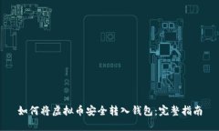如何将虚拟币安全转入钱包：完整指南