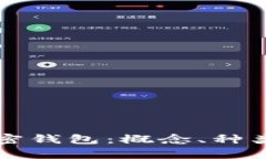 全面解析加密钱包：概念、种类与使用指南