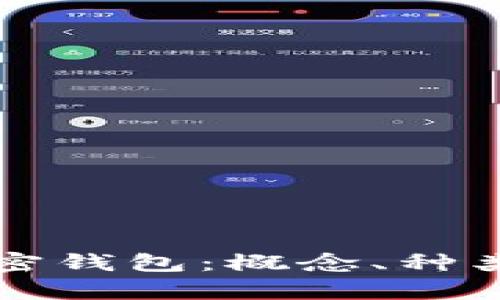 全面解析加密钱包：概念、种类与使用指南