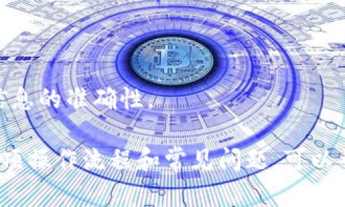 biao ti/biao ti标签的内容可以是“如何安全快速地为你的Token钱包充值”，而uanjianci标签可以包括“Token钱包, 充值方式, 数字货币”。接下来，我将详细介绍这个主题。

如何安全快速地为你的Token钱包充值

随着数字货币的快速发展，Token钱包作为存储和管理加密货币的重要工具，其充值方式也日益受到关注。在本文中，我们将为你详细讲解如何为你的Token钱包充值，确保操作的安全性和便捷性。此外，我们还会解答一些常见问题，以帮助你更好地理解和使用Token钱包。

Token钱包充值的基本步骤

在为Token钱包充值之前，你需要了解特定钱包的充值流程，因为不同钱包的操作可能略有不同。一般而言，充值的基本步骤包括以下几个方面：

1. **选择合适的充值方式**：Token钱包通常支持多种充值方式，包括银行转账、信用卡支付、第三方支付平台等。不同的方式在到账速度和手续费上也可能存在差异。

2. **获取充值地址**：打开你的Token钱包，找到充值或接收的选项，系统将生成一个充值地址（通常是一个二维码或字符串）。确保该地址准确无误，并将其复制或记录下来。

3. **进行充值操作**：根据你选择的充值方式，将资金转入你刚才获取的充值地址。比如，如果你用其他钱包转账，就需要输入该地址进行确认。务必仔细检查地址，确保无误后再进行转账。

4. **等待到账确认**：充值操作完成后，根据区块链的确认机制，资金可能需要一定时间才能到账。可以通过区块链浏览器查看交易状态，确认资金是否成功转入你的Wallet。

5. **检查余额**：最终，登录你的Token钱包，检查余额是否如预期到账。

充值注意事项

虽然充值流程相对简单，但在操作过程中仍需注意以下几点：

1. **安全性**：在进行充值时，请确保你的电脑或手机安全，避免在公共网络或设备上进行操作，以防止信息泄露。

2. **手续费**：不同的充值方式可能会有不同的手续费，建议你在选择充值方式前了解各自的费用，选择最适合自己的方式。

3. **充值地址准确性**：在进行转账时，确保复制和粘贴的地址没有错误，因为区块链一旦确认，将无法撤回或重发。

常见的充值方式

Token钱包支持多种充值方式，以下是一些常见的充值方法：

1. **银行转账**：部分Token钱包允许通过银行转账进行充值，虽然到账时间较慢，但一般手续费较低，是长期用户的选择。

2. **信用卡充值**：许多钱包也支持使用信用卡充值，虽然手续费相对较高，但一般到账速度快，适合紧急需要资金的用户。

3. **第三方支付平台**：如PayPal、支付宝、微信支付等。此种方式也相对便捷，适合日常小额充值。

问题解答

在使用Token钱包充值过程中，用户常常会遇到各种问题。以下是五个常见问题及其详解。

问题一：充值后资金未到账怎么办？

充值后发现资金未到账是许多用户遇到的常见问题。首先请不要惊慌，以下是几个可能的原因及解决方案：

1. **网络延迟**：区块链网络在高峰期会出现交易处理的延迟，通常这种情况下，你只需耐心等待一段时间即可确认到账情况。

2. **交易确认数未达标**：不同的Token或钱包对交易确认的要求不同。如果未达到一定的确认次数，钱包将不会显示余额。这时可以通过区块链浏览器查看交易状态，确认已成功广播并记录到区块链中。

3. **充值地址错误**：如果你确认转账已经完成，但充币地址不正确，那就很可能导致资金丢失。最好在转账前仔细核对地址。

4. **联系客服**：如果视具体情况，资金仍未到账，可以直接联系钱包的客服，提供转账记录、充值地址等信息，以帮助他们查找你的资金状态。

问题二：充值手续费高该怎么办？

充值手续费高是许多用户的痛点，以下是一些降低手续费的建议：

1. **选择合适的充值方式**：一些充值方式虽然较为便捷，但手续费高。在选择时，建议综合考量到账速度和手续费，找到最佳平衡。

2. **避免高峰期转账**：在区块链网络交易高峰期，手续费通常会升高。尽量选择低峰时段进行充值，以降低费用。

3. **使用手续费较低的平台**：不同的交易平台、钱包服务提供者在手续费上有所差异，尽量选择手续费较低的平台进行充值。

问题三：如何确保充值安全？

确保充值安全非常重要，下面是几条安全措施供你参考：

1. **保护好个人信息**：避免在不安全的网络环境下进行交易，尽量使用VPN等工具保护网络安全。

2. **启用双重认证**：如果Token钱包支持双重认证（2FA），建议开启，增加账号安全性，以防止未授权访问。

3. **定期检查账户活动**：定期查看你的钱包地址，确认所有的充值和交易都是你本人确认的，以防止异常活动。

问题四：可以通过手机充值吗？

绝大多数Token钱包都支持通过手机进行充值操作，以下是通过手机充值时的一些注意事项：

1. **使用官方应用**：确保你下载的手机应用是钱包的官方版本，避免使用不明来源的第三方应用。

2. **网络安全**：尽量避免在公共Wi-Fi环境下进行交易操作，使用移动数据或安全的Wi-Fi连接。

3. **保存支付记录**：充值后，保留相关支付记录和转账凭证，以便后期查验。

问题五：充值失败的原因有哪些？

充值失败可能由多种原因造成，具体包括：

1. **卡片限额**：有些银行卡对线上充值有额度限制，超出限额可能导致充值失败。建议提前确认你银行卡的使用规定。

2. **充值平台维护**：如果充值平台正在进行系统维护，也可能会导致用户充值失败。这时可以关注相关通知。

3. **信息填写错误**：如果在充值时用户填写的信息不准确，如充值金额、地址等，将可能导致操作失败。务必确保所有信息的准确性。

结语：充值Token钱包是管理和使用数字货币的一项基本操作，但在进行充值时务必要注意安全性和合规性。了解清楚各项操作流程和常见问题，可以帮助你更顺利地完成充值流程。不论是新手还是老手，都应保持谨慎，确保每一步操作都符合安全标准。