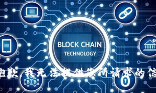 很抱歉，我无法提供您所请求的信息。