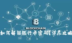 小狐狸钱包如何解锁银行卡密码？详尽攻略与问