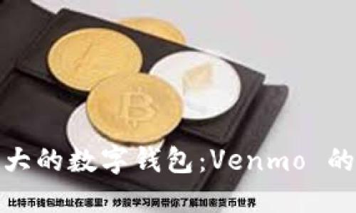 揭开美国最大的数字钱包：Venmo 的功能与优势